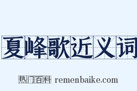 夏峰歌近义词是什么意思的图片